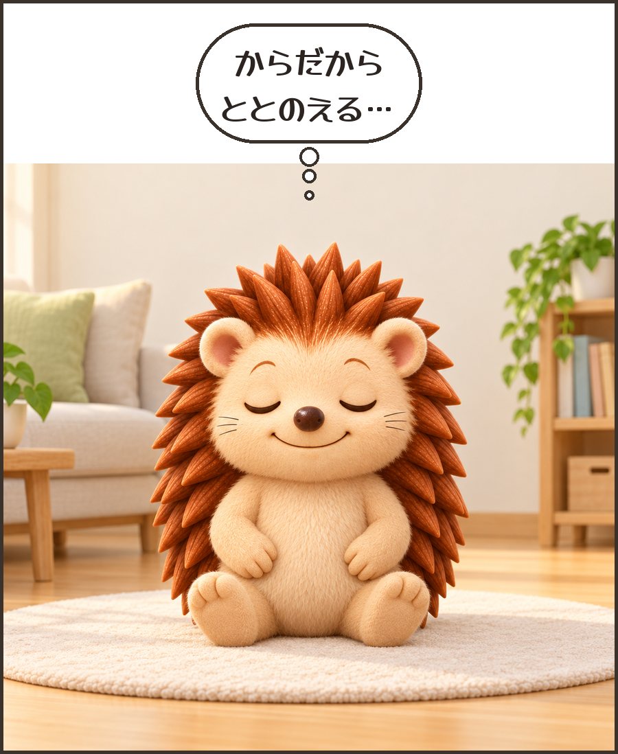 深呼吸するハリーちゃん「からだから ととのえる…」