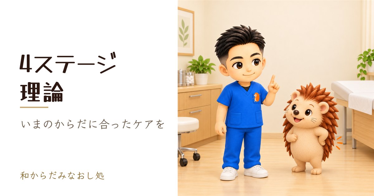 4ステージ理論