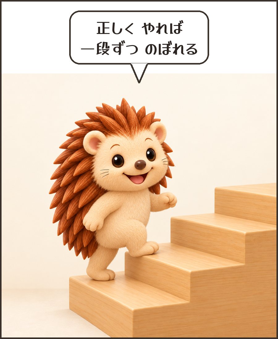 階段をのぼるハリーちゃん「正しく やれば 一段ずつ のぼれる」