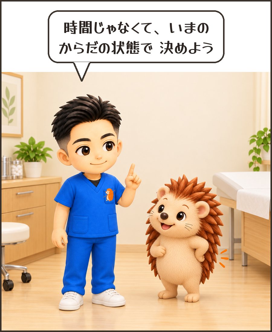院長「時間じゃなくて、いまの からだの状態で 決めよう」