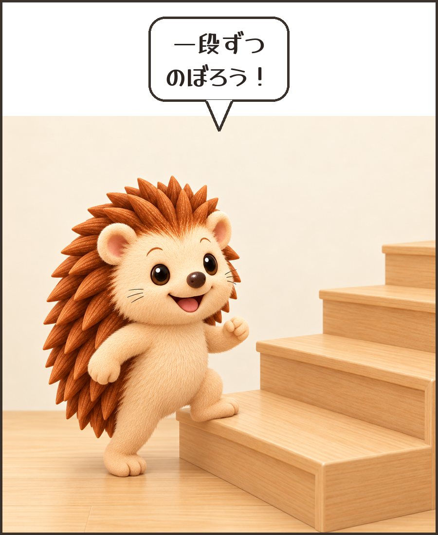 階段の一段目にのぼるハリーちゃん「一段ずつ のぼろう!」
