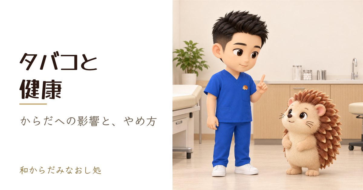 タバコと健康