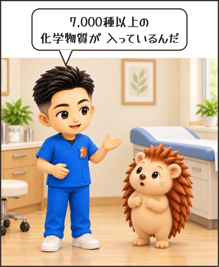 院長「7,000種以上の 化学物質が 入っているんだ」