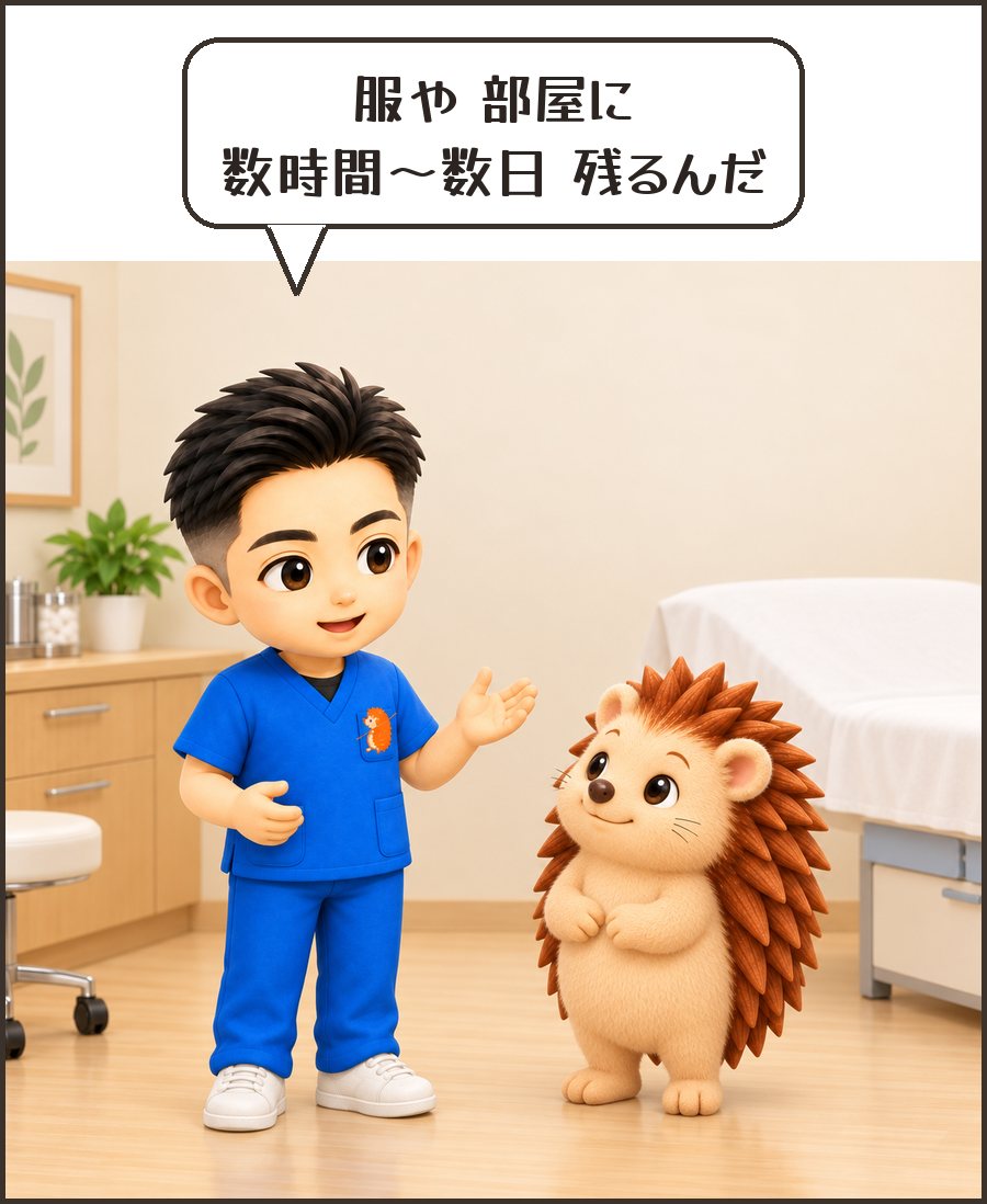 院長「服や 部屋に 数時間〜数日 残るんだ」