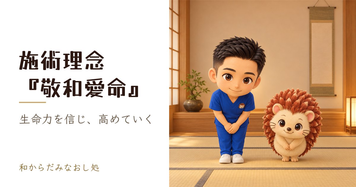 和からだみなおし処の施術理念