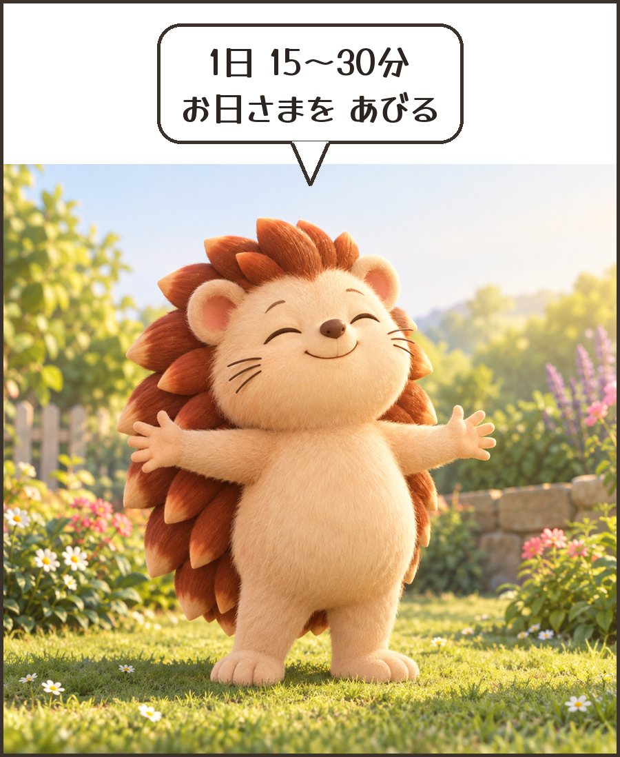 日なたで日光をあびるハリーちゃん「1日 15〜30分 お日さまを あびる」