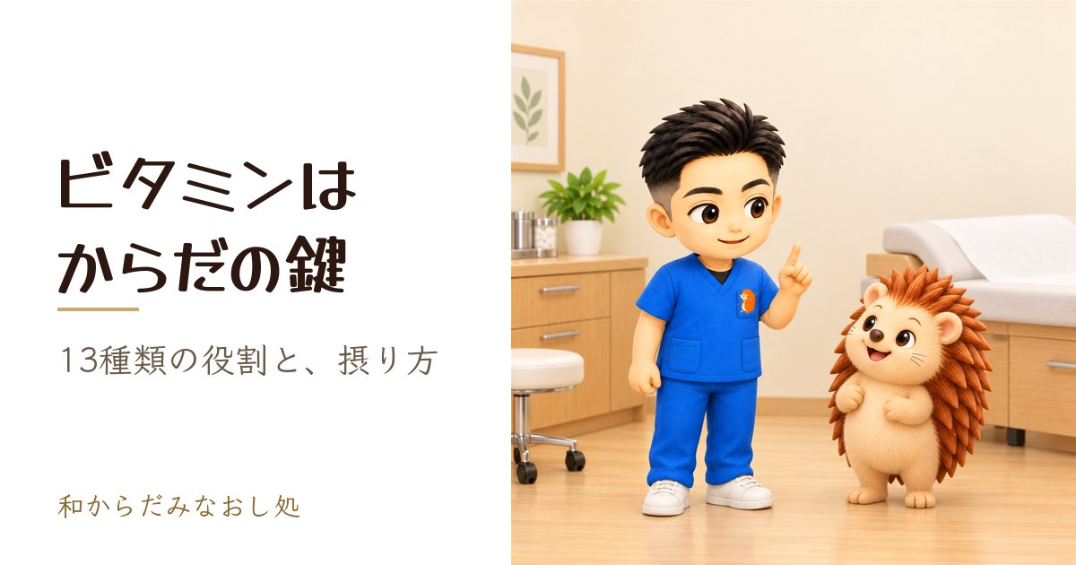 ビタミン｜体の働きを支える“補酵素”という大切な栄養素