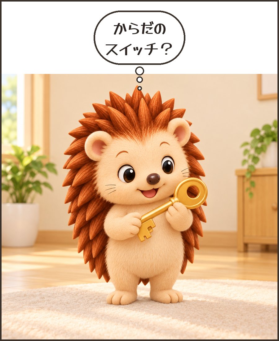 大きな鍵を持つハリーちゃん「からだの スイッチ？」