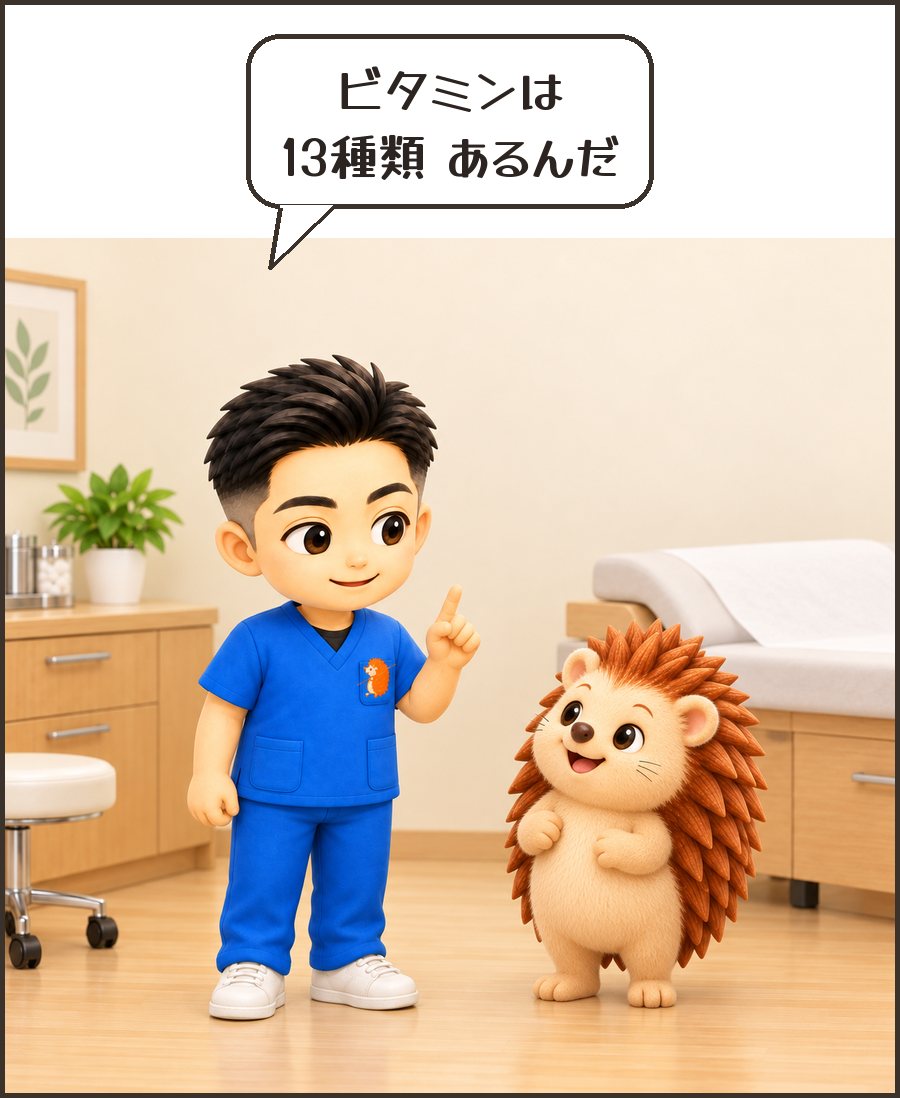 院長「ビタミンは 13種類 あるんだ」