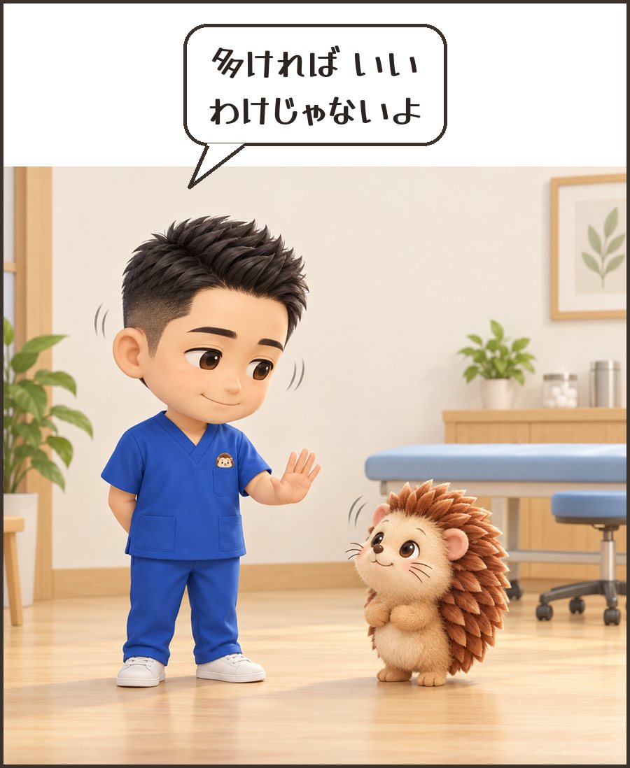 院長「多ければ いい わけじゃないよ」