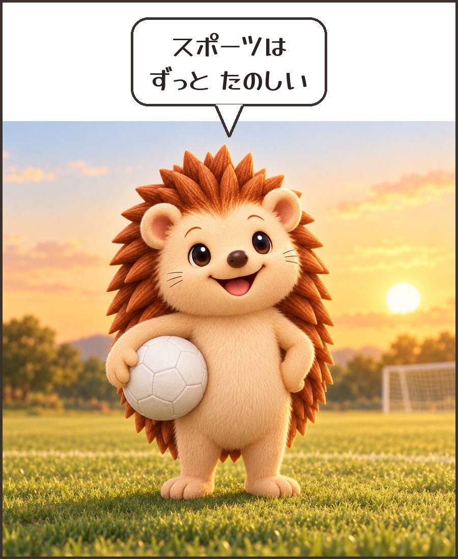 ボールを抱えるハリーちゃん「スポーツは ずっと たのしい」