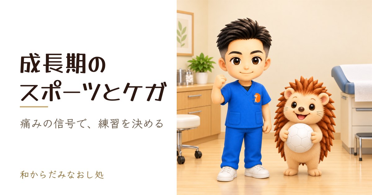 成長期のスポーツとケガ