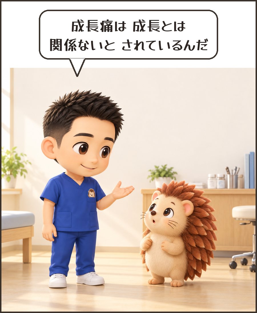 院長「成長痛は 成長とは 関係ないと されているんだ」