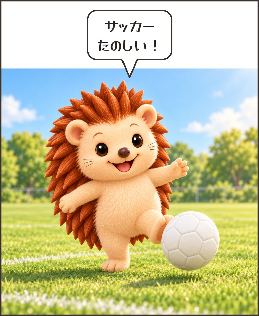 ボールをけるハリーちゃん「サッカー たのしい!」