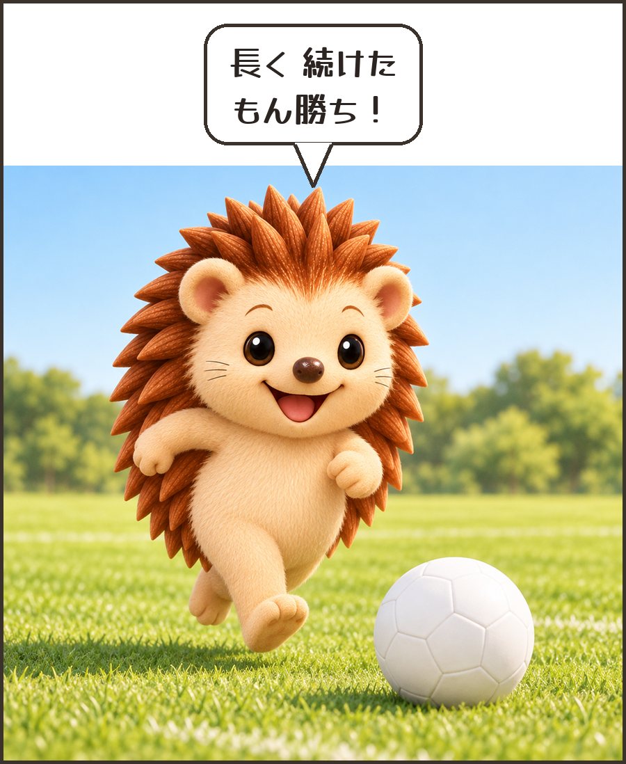 ボールを追いかけるハリーちゃん「長く 続けた もん勝ち！」
