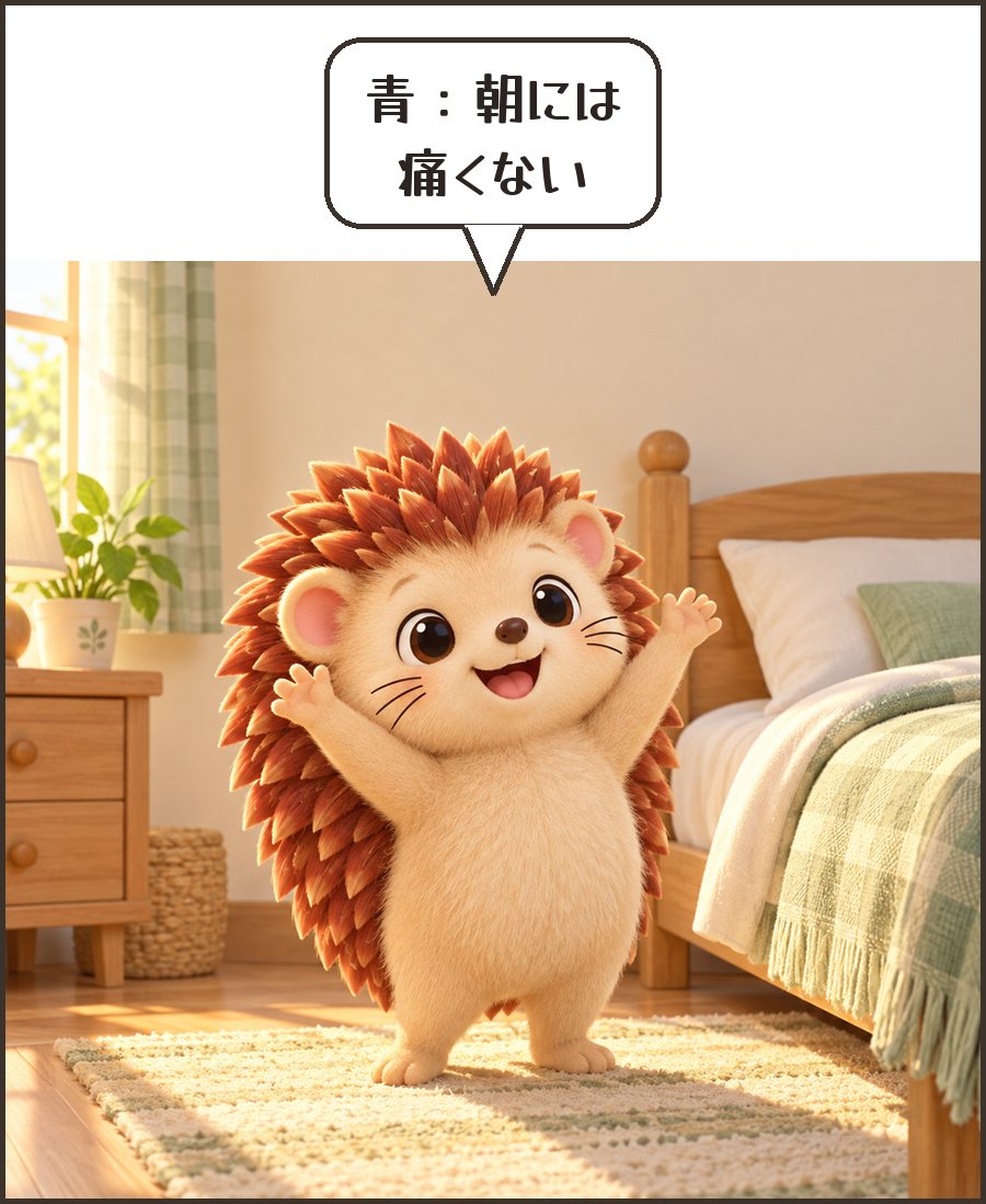 朝すっきり起きるハリーちゃん「青：朝には 痛くない」