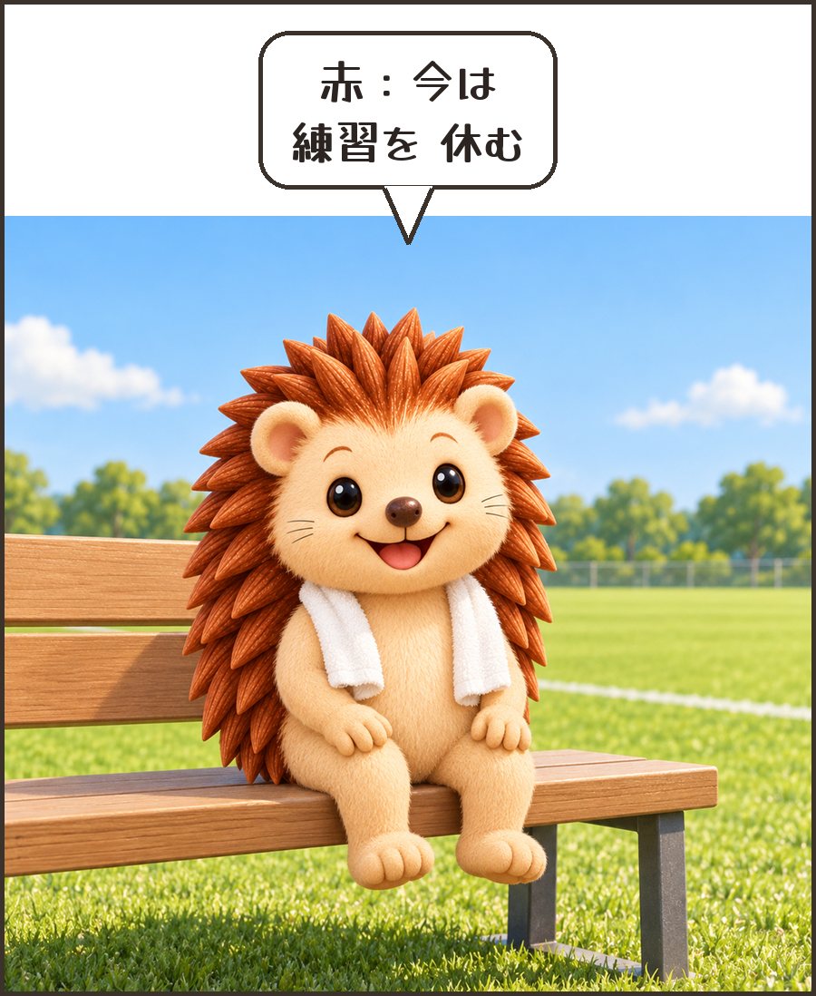ベンチで休むハリーちゃん「赤:今は 練習を 休む」