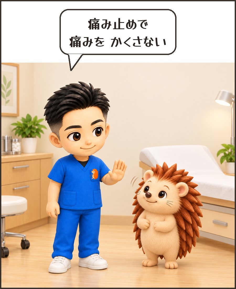 院長「痛み止めで 痛みを かくさない」