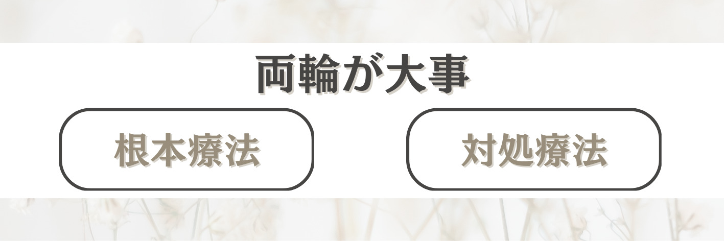 施術方針