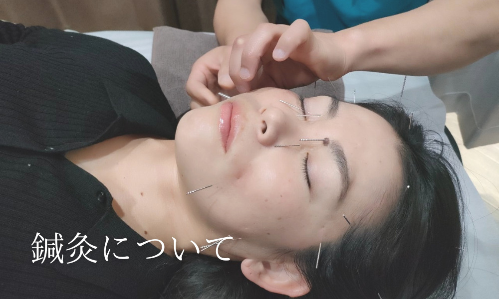 鍼灸施術