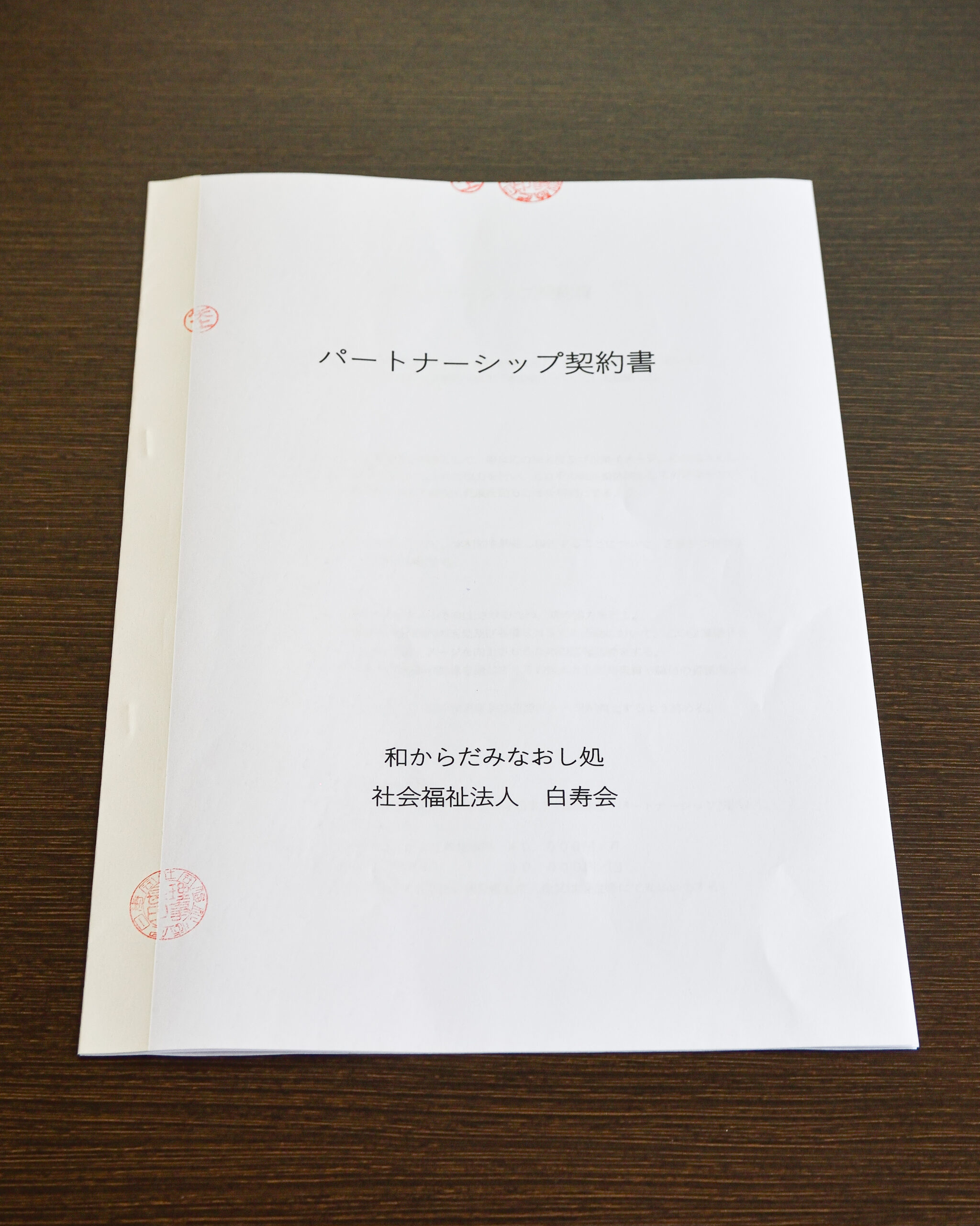 白寿会様とのパートナーシップ契約