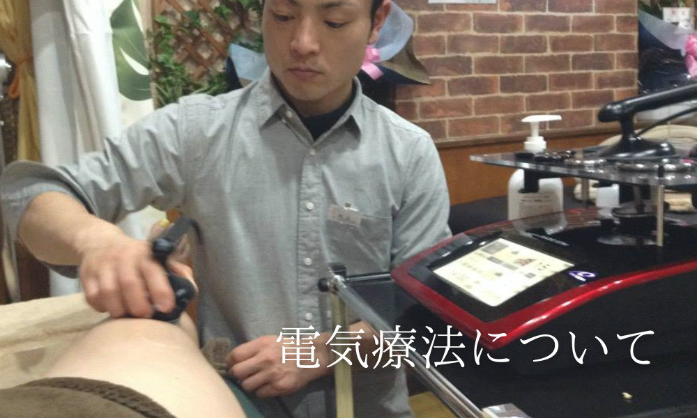 電気療法