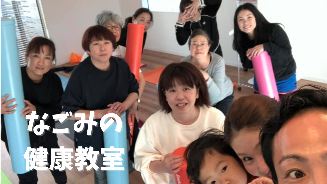 なごみの健康教室