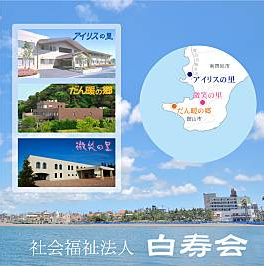 社会福祉法人 白寿会