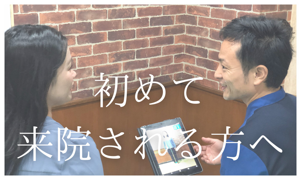 はじめて来院される方へ