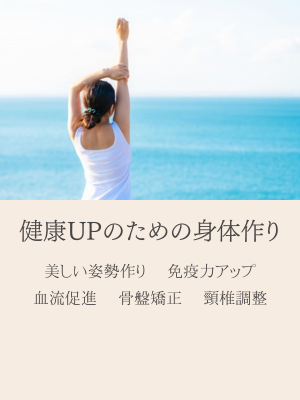 健康アップ