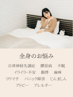 全身のお悩み