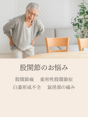 股関節のお悩み