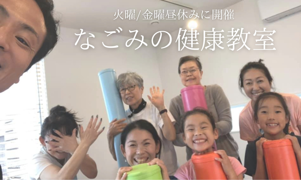 なごみの健康教室 - 火曜・金曜 13:30〜14:30 開催