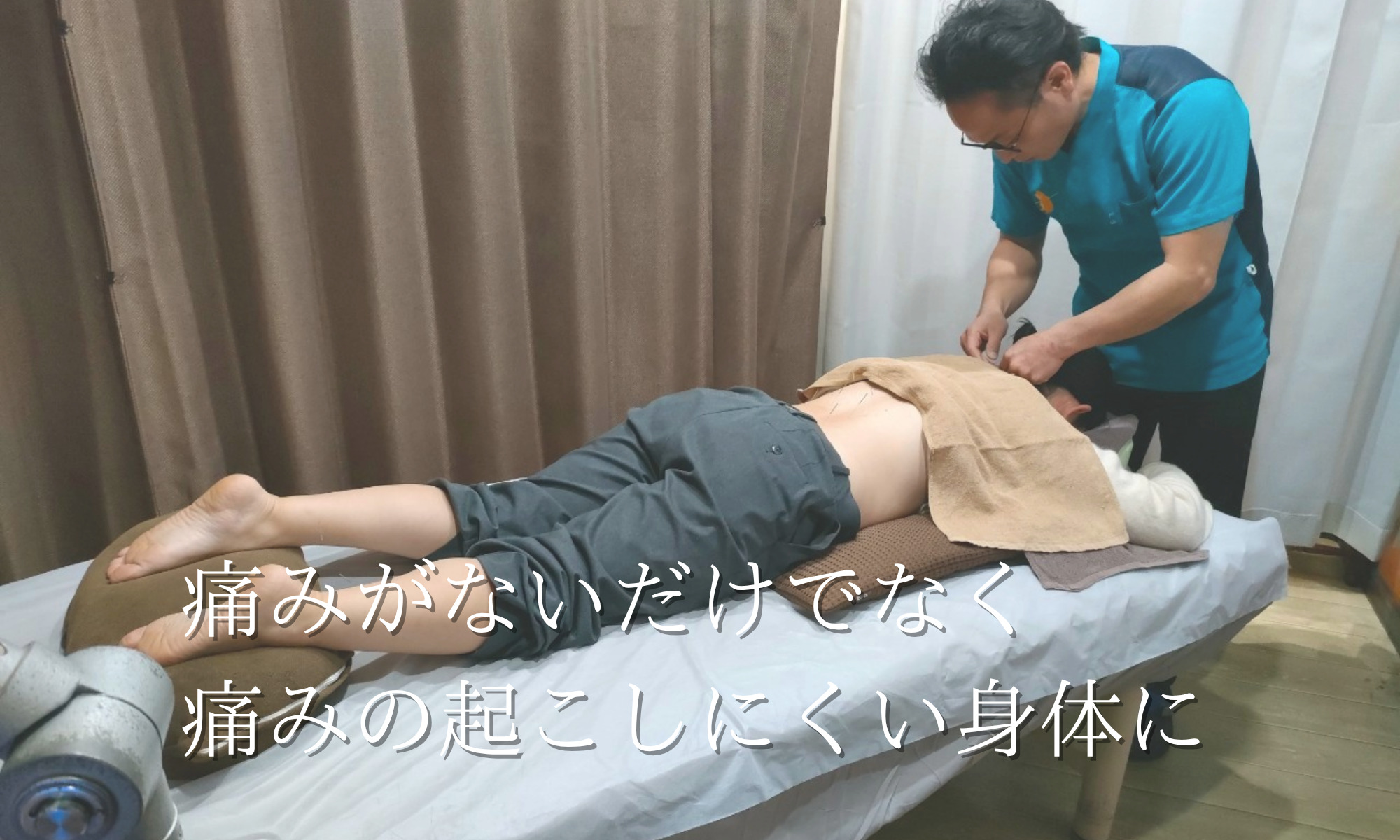 痛みがないだけでなく痛みの起こしにくい身体に