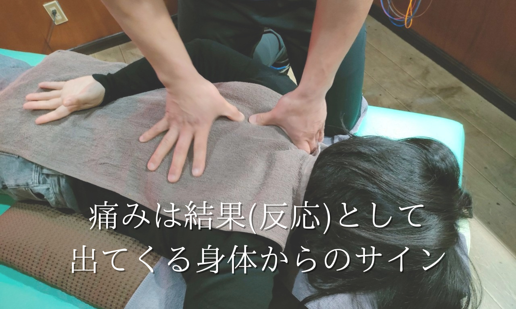 痛みは結果として出てくる身体からのサイン