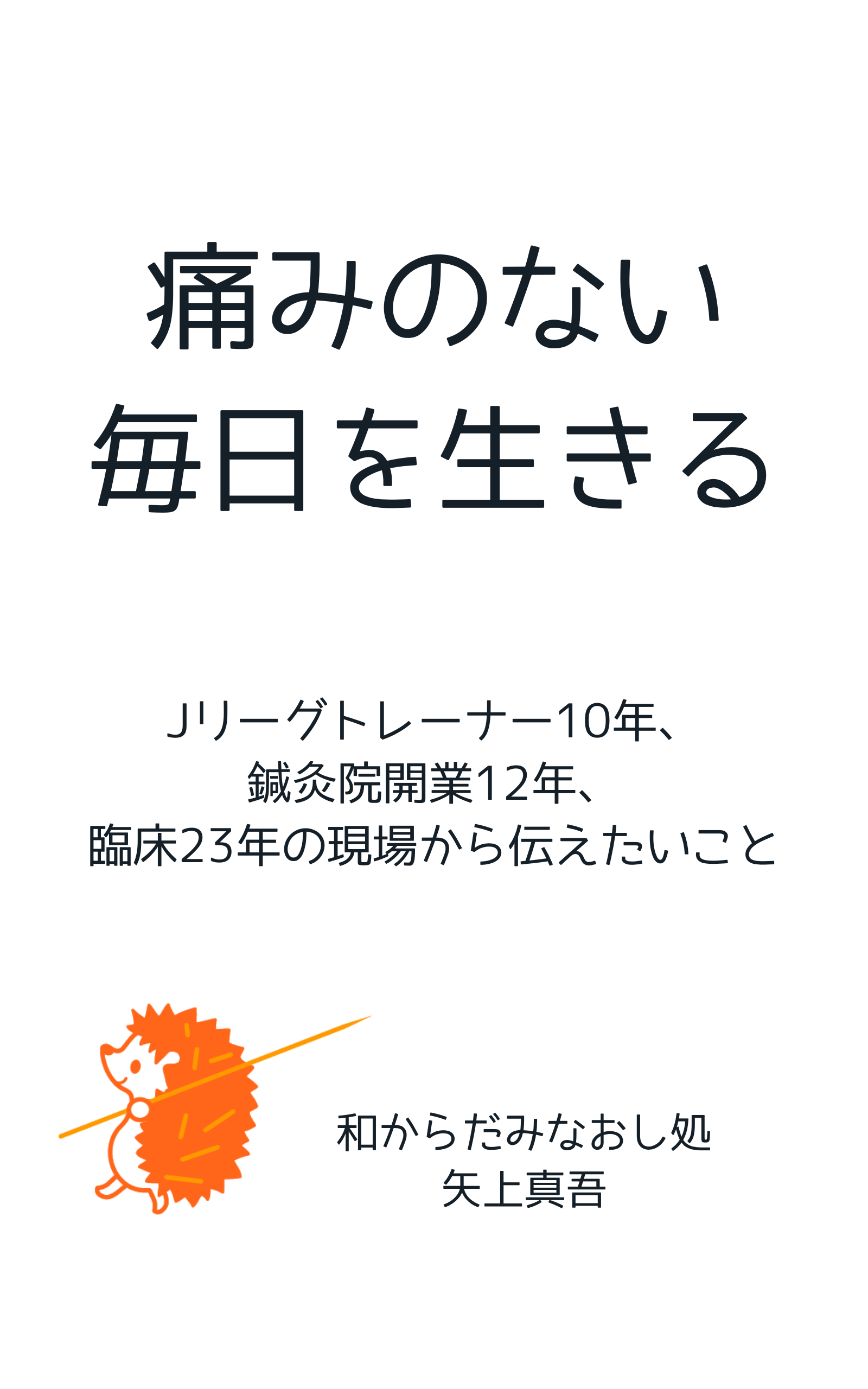 痛みのない毎日を生きる 表紙