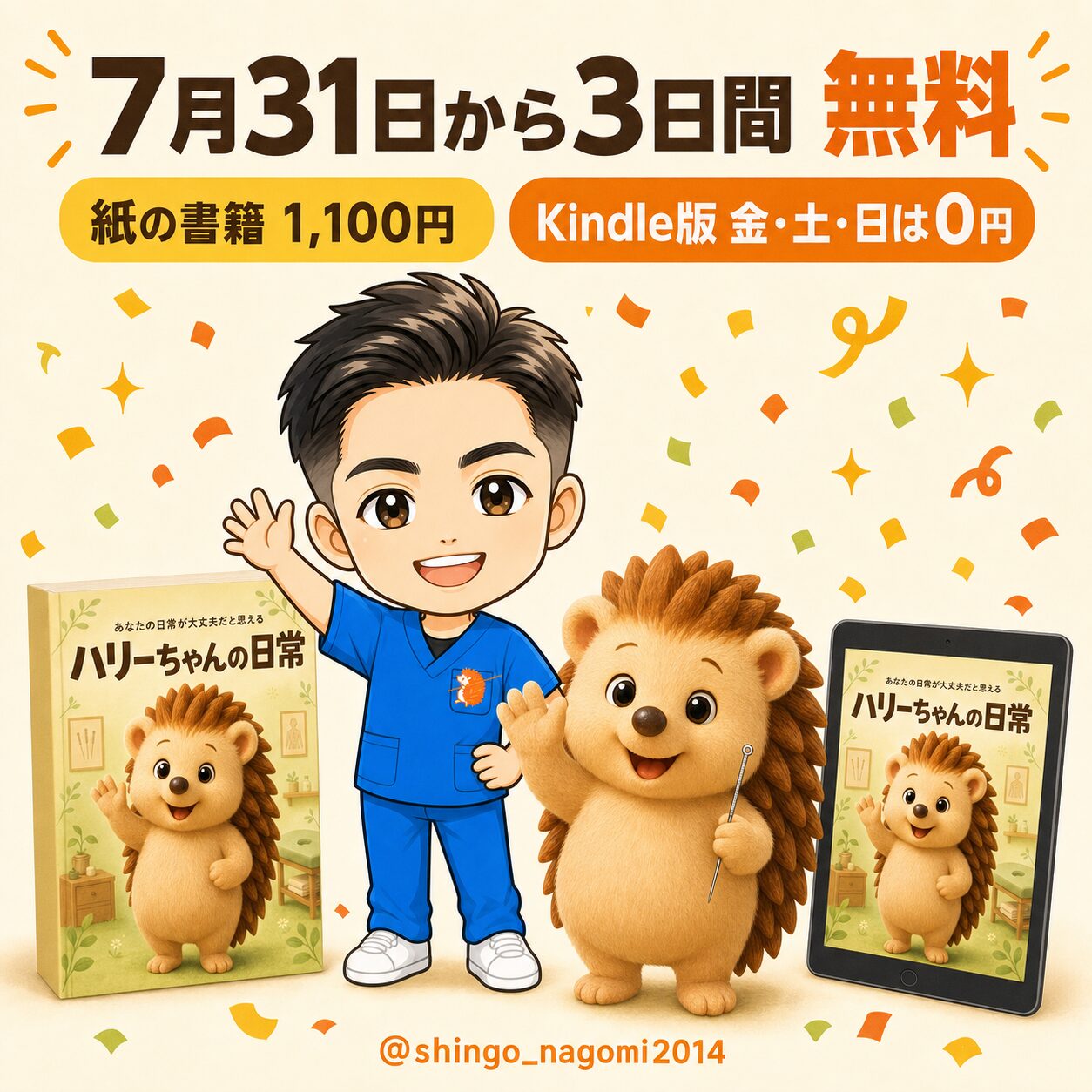 紙の書籍1,100円・Kindle版は7月31日から3日間無料