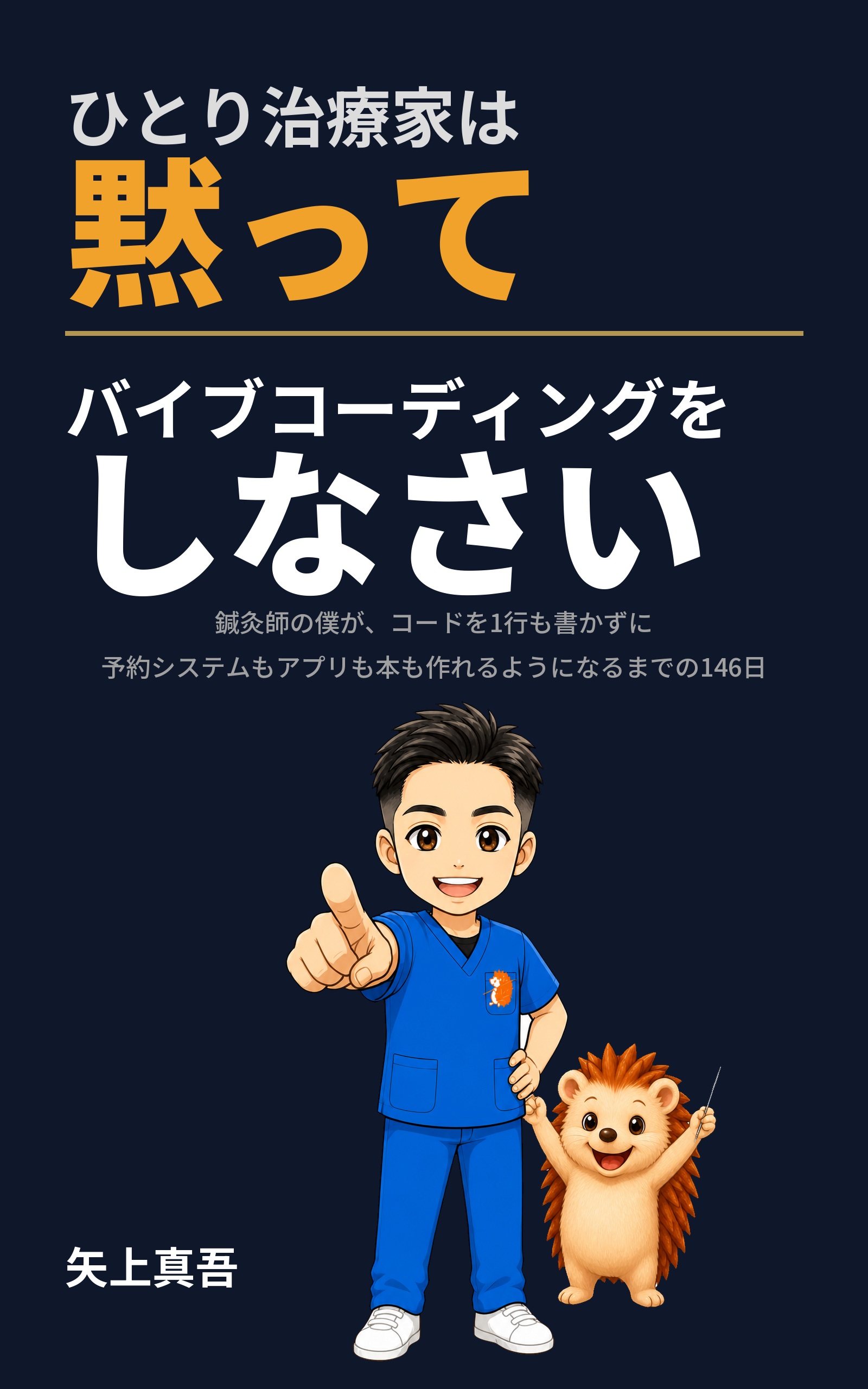 ひとり治療家は黙ってバイブコーディングをしなさい 表紙