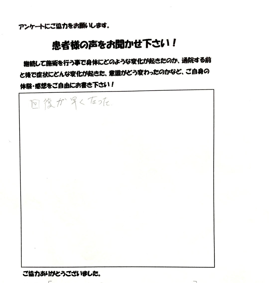 患者さまご記入のアンケート #11