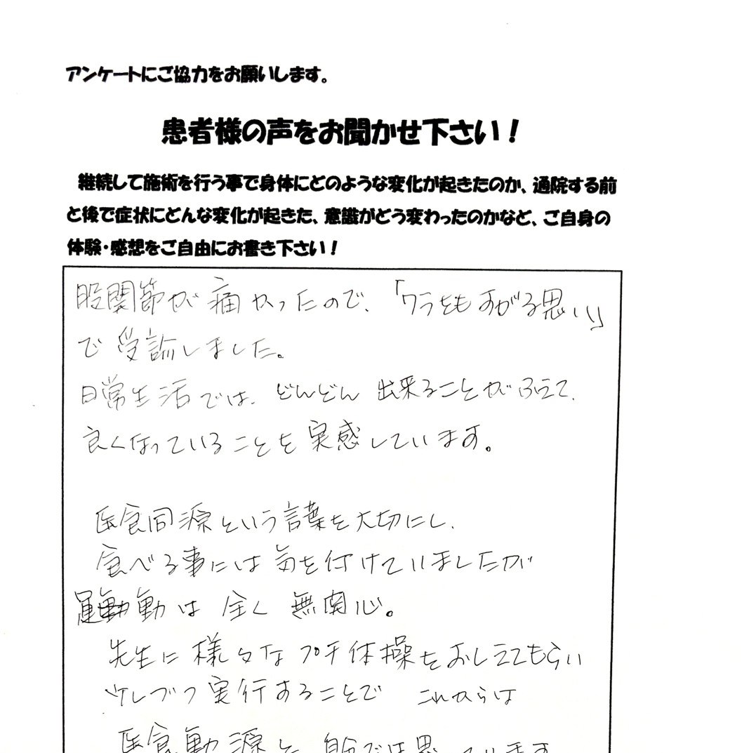 患者さまご記入のアンケート #12