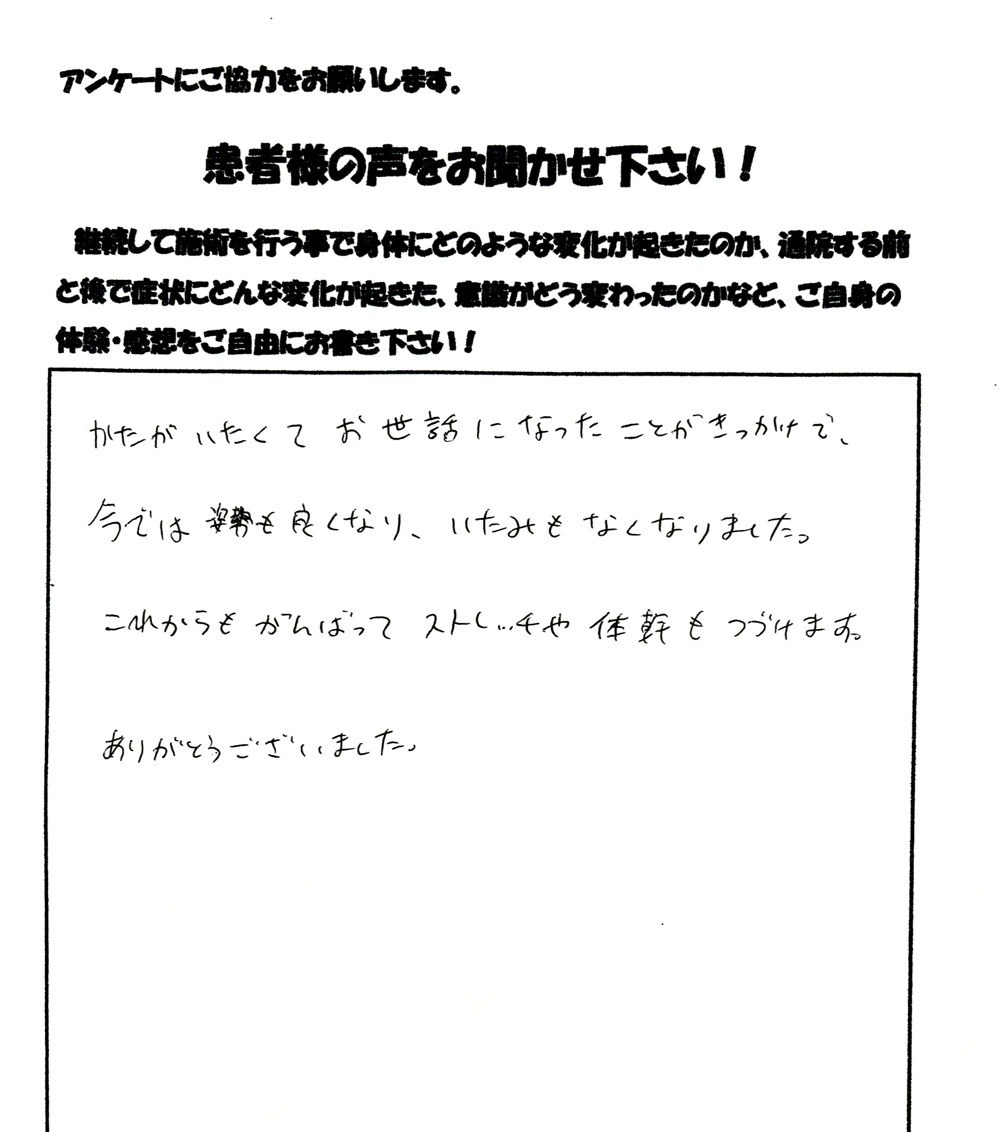 患者さまご記入のアンケート #47