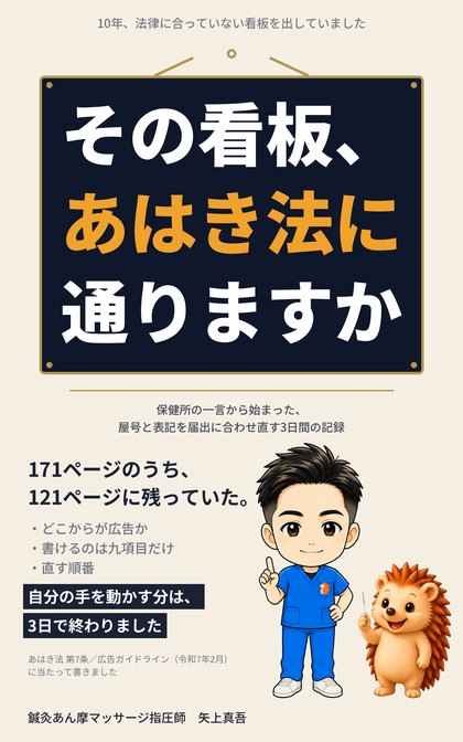 その看板、あはき法に通りますか 表紙